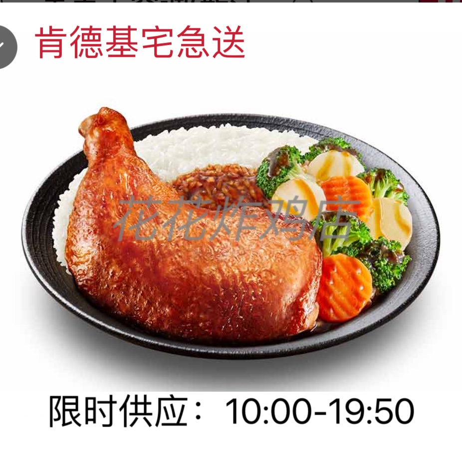 肯德基港式大鸡腿饭糯辣辣糯鸭鸭汉堡宅急送免运费代金券外卖优惠