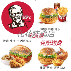 肯德基外卖KFC宅急送代下单人餐特价汉堡辣堡小龙虾堡优惠免运费