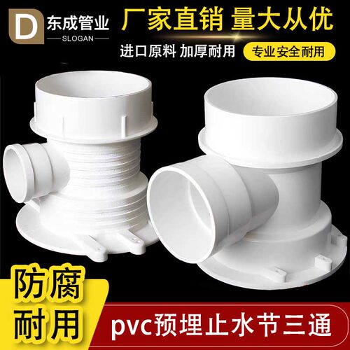 PVC预埋止水节三通5075110