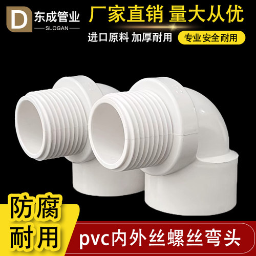 PVC90直角弯头内外丝螺纹给水