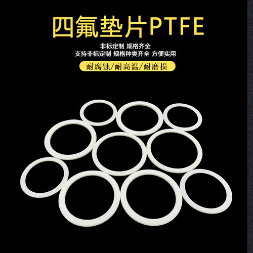 PTFE聚四氟乙烯平垫耐高温密封圈
