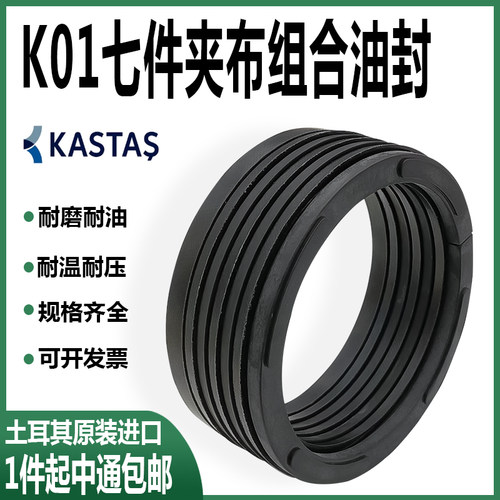 进口KASTAS高压K01夹布组合油封