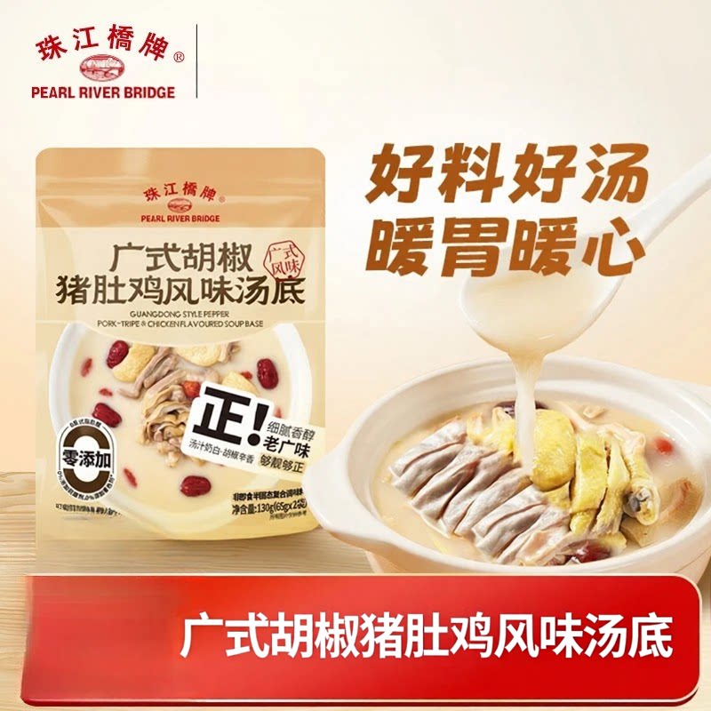珠江桥牌广式胡椒猪肚鸡风味汤底