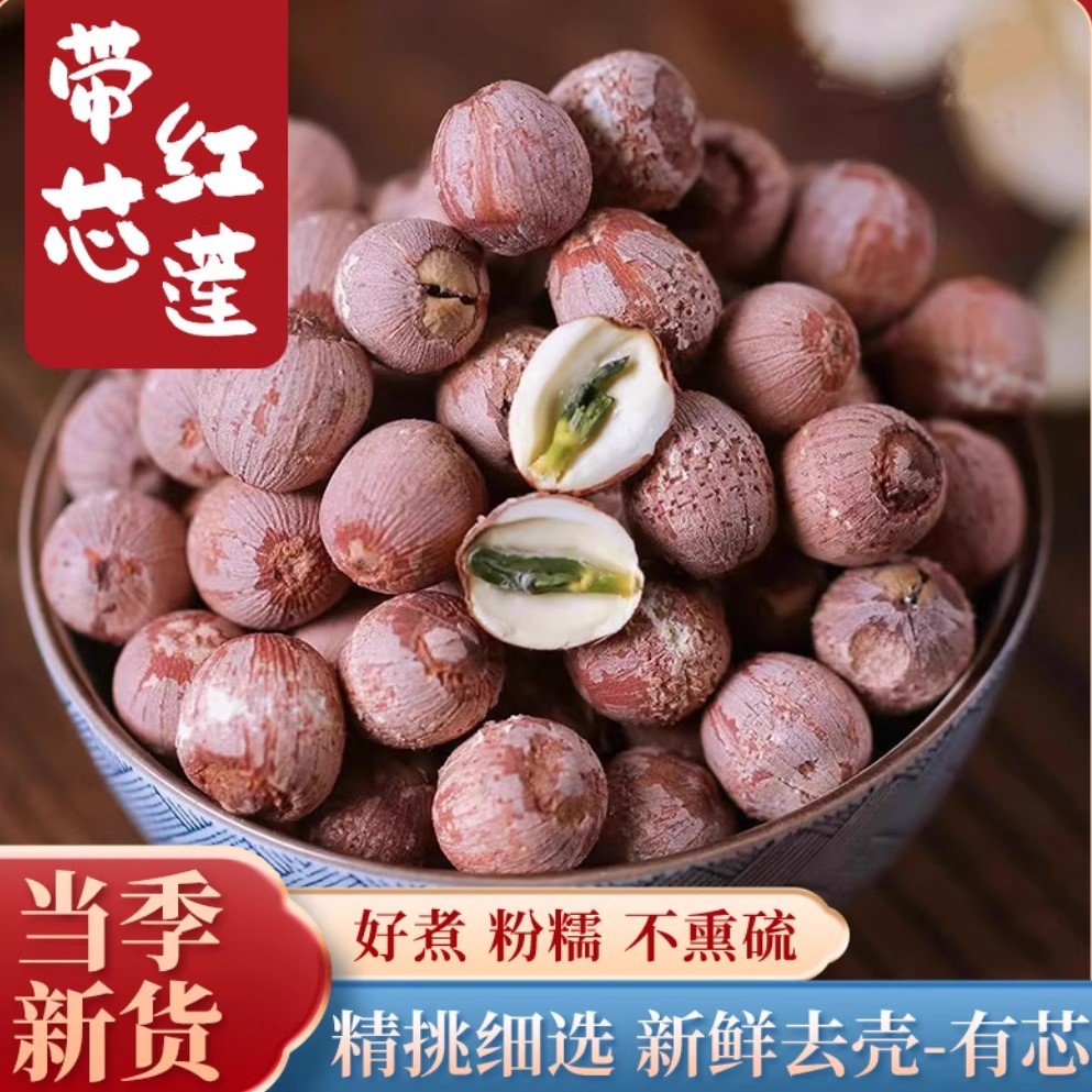 华贵带芯红皮莲子湖南湘潭特产新货红莲子粉糯无硫农家干货煲汤粥
