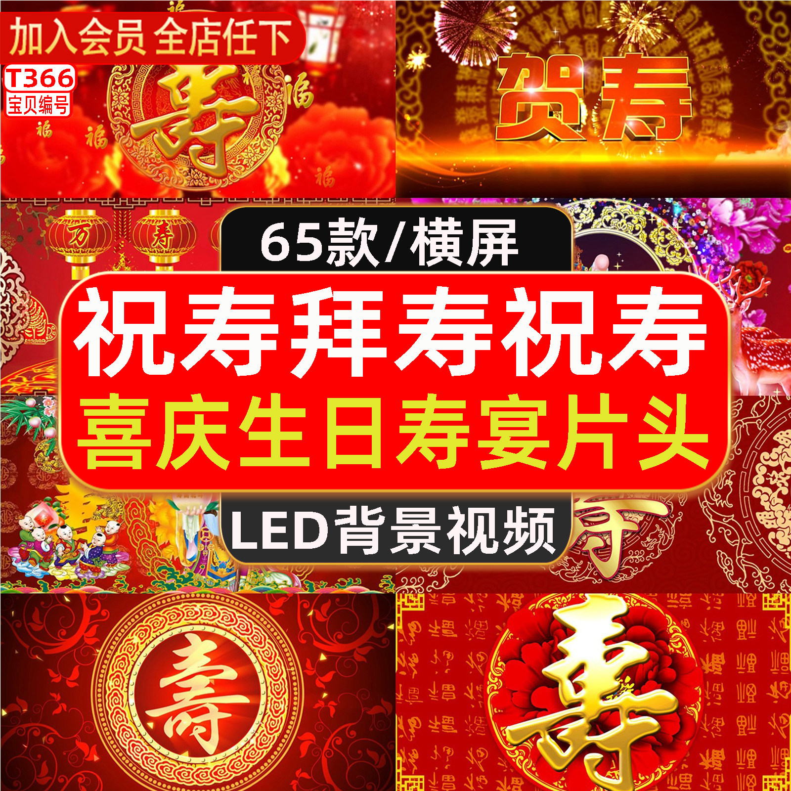 贺寿祝寿拜寿过寿喜庆生日寿宴通用片头 led屏幕背景动态视频素材