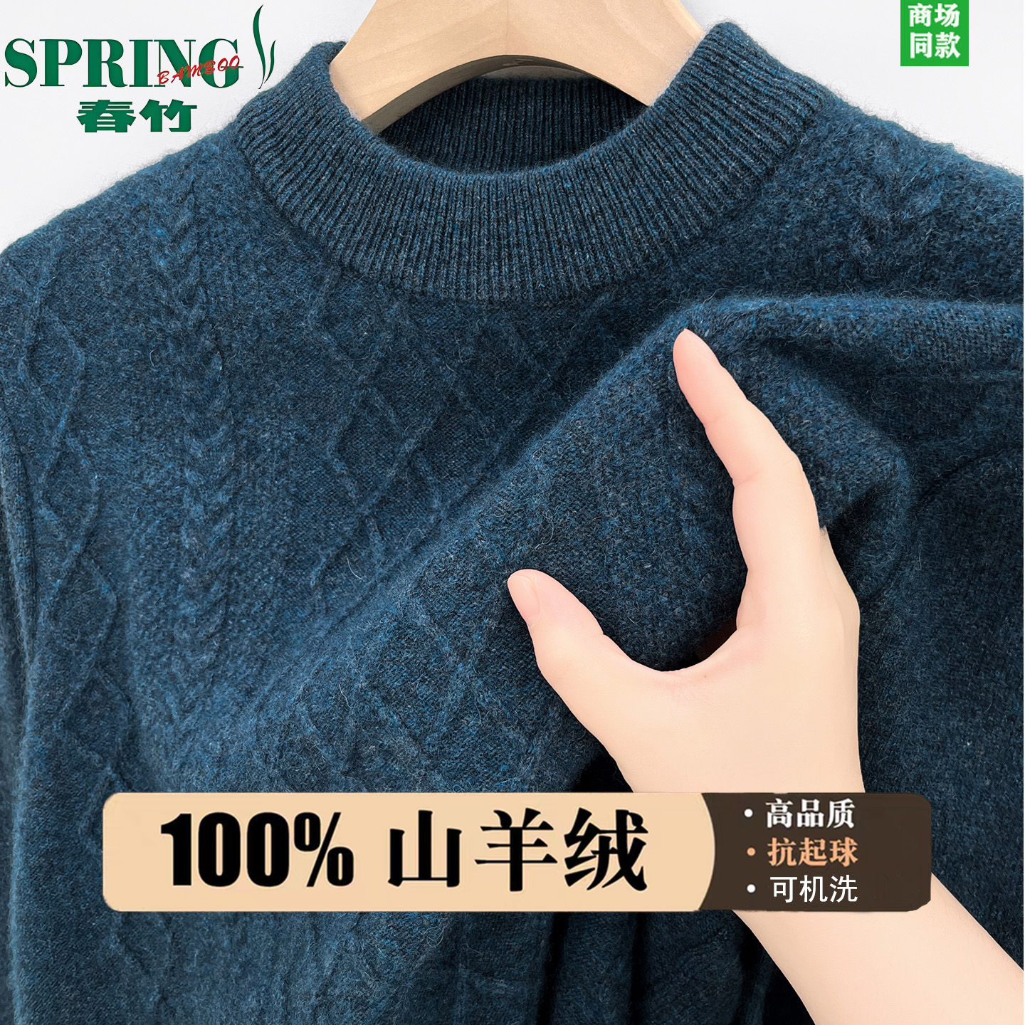 春竹羊绒衫男特价加厚保暖衣热卖