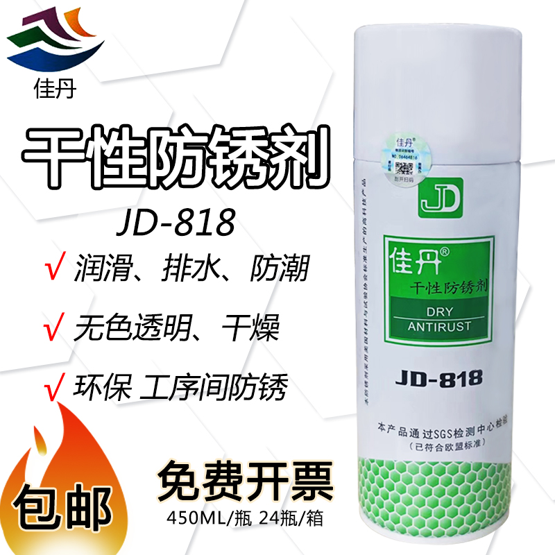 佳丹JD-818干性防锈剂透明无色免清洗防水防潮模具防锈油润滑剂