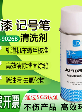 佳丹JD-9026B油漆记号笔清洗剂强力去油污渍涂鸦墙机车检修清洗剂