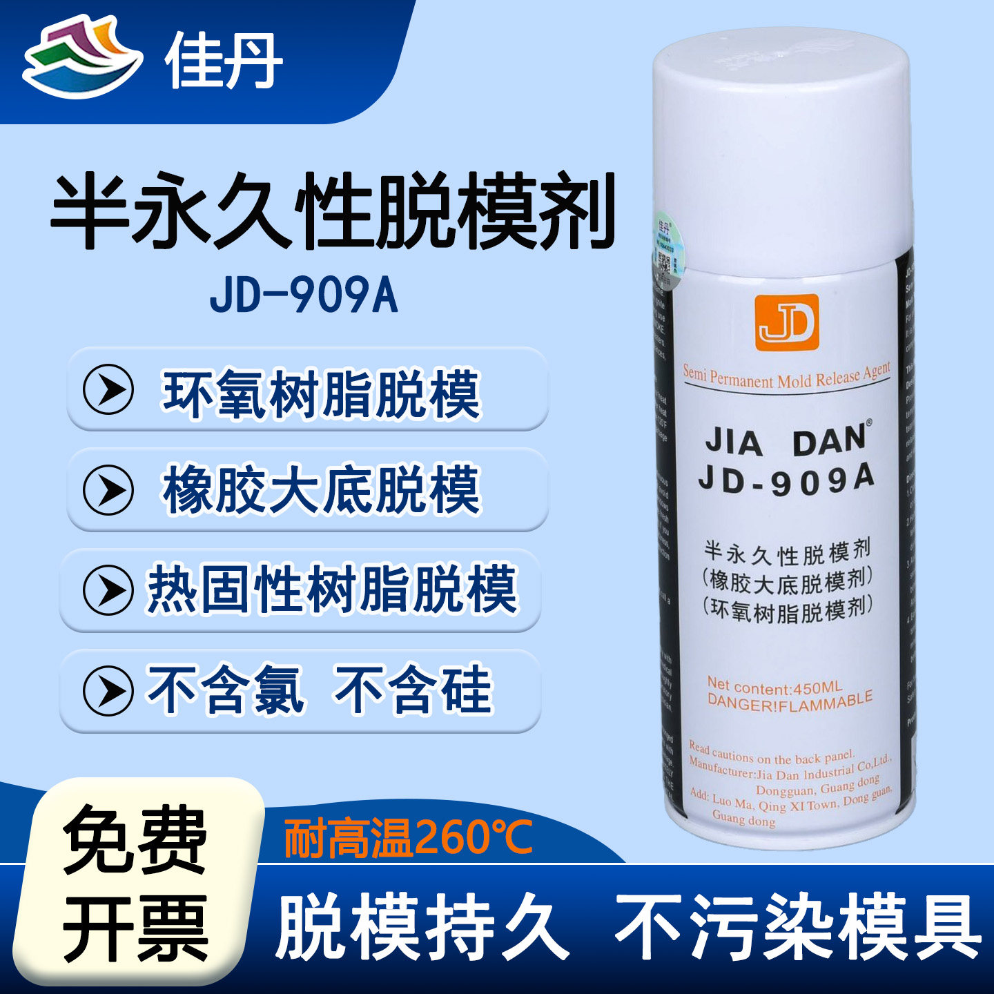 佳丹耐高温环氧树脂脱模剂909A