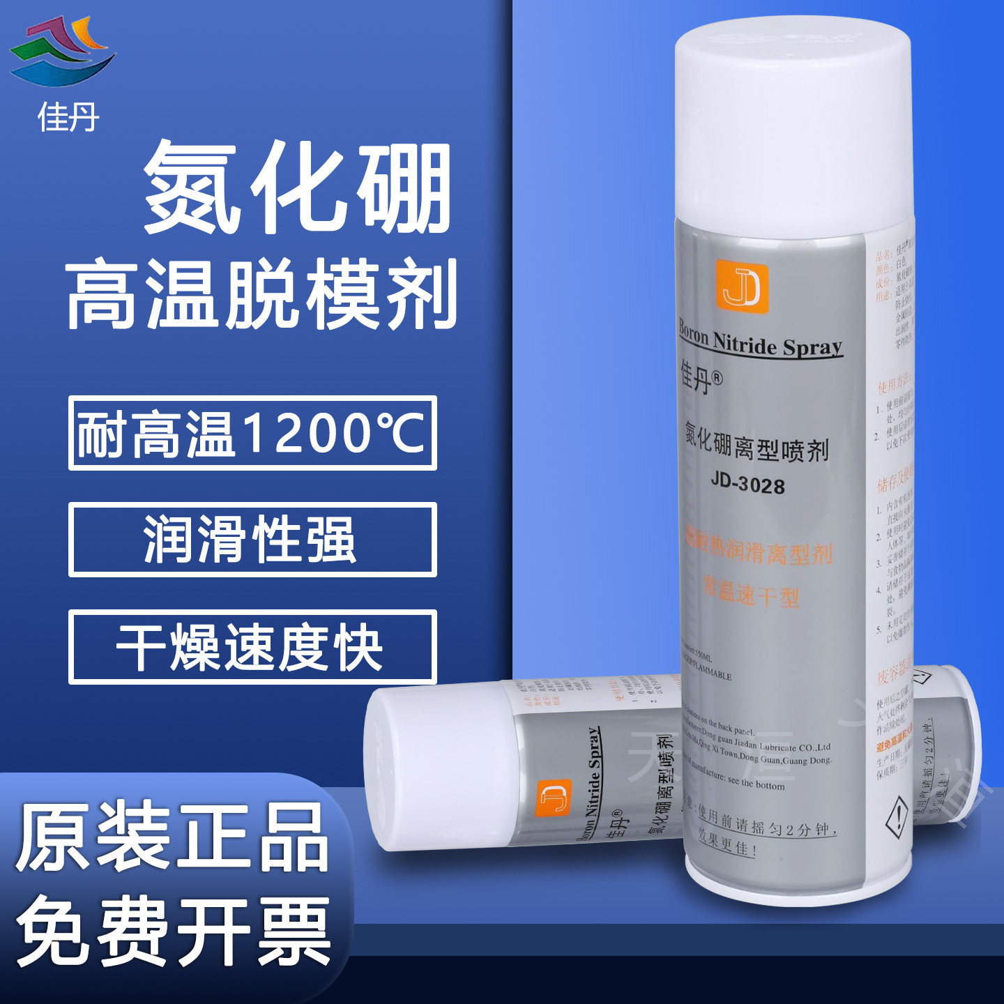 佳丹JD-3028氮化硼脱模剂润滑剂耐高温石墨润滑油喷剂玻璃脱模剂