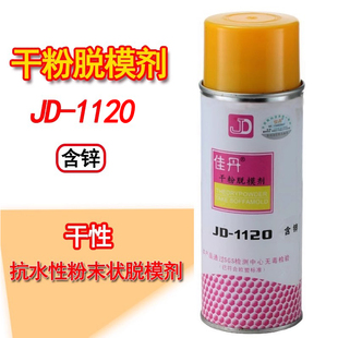 佳丹JD 專用脫模離型劑 1120AB干粉脫模劑含鋅鈦合金亞克力PCB版