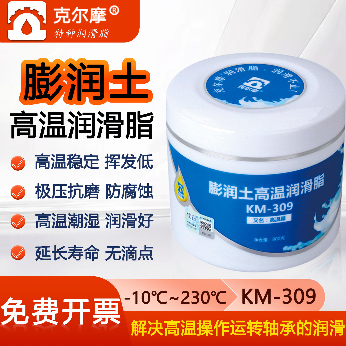克尔摩KM-309膨润土高温润滑脂