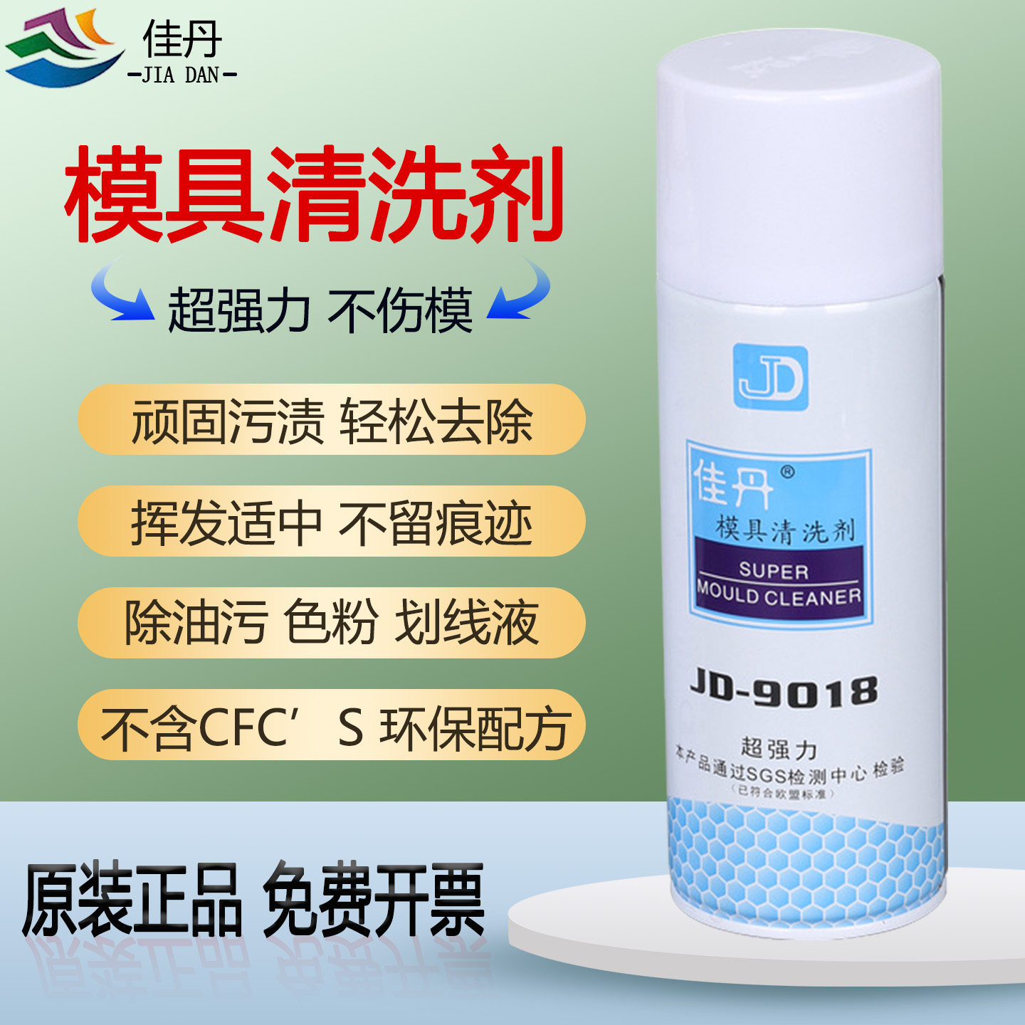 佳丹超强力模具清洗剂JD-9018图片