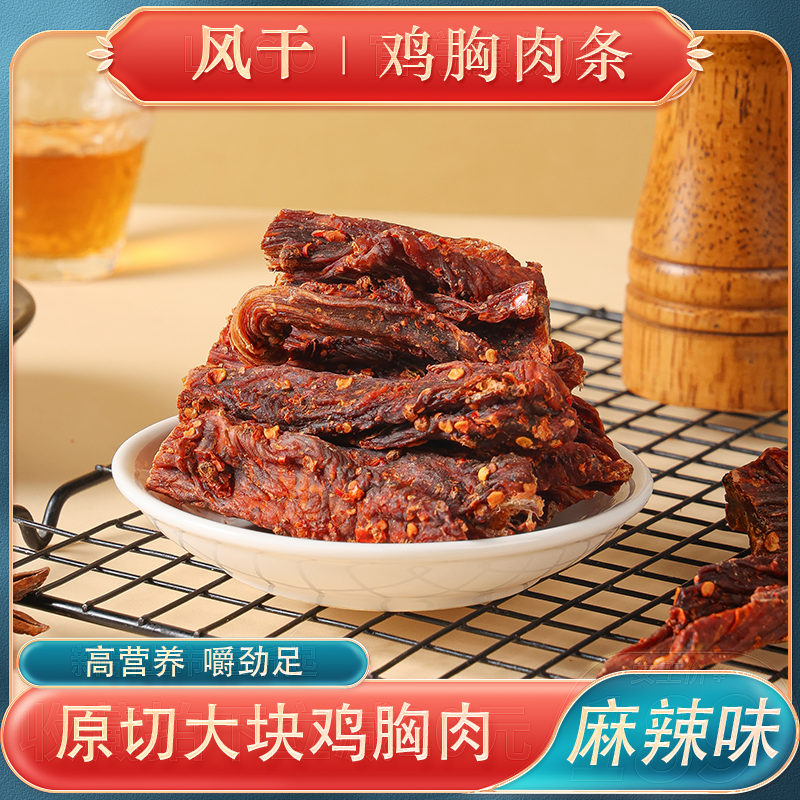 鸡胸肉风干四川特产麻辣肉干川西风味健身追剧小零食风干鸡肉干