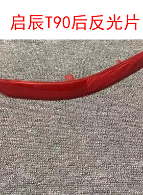 启辰T90后保险杠反光片发射器假灯反射片后杠反光饰板红色条边灯