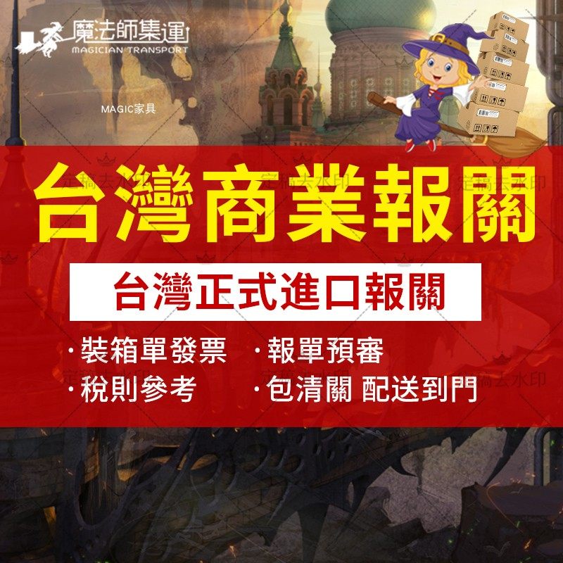 魔法師集運大陸至台灣集運台灣正式進口報關工廠大貨家具換鞋凳