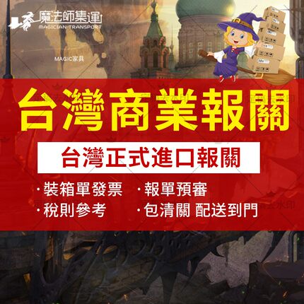 魔法師集運大陸至台灣集運台灣正式進口報關工廠大貨家具換鞋凳