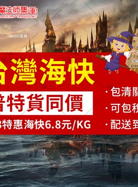 魔法集大至台海快普特家具鞋凳物流快服