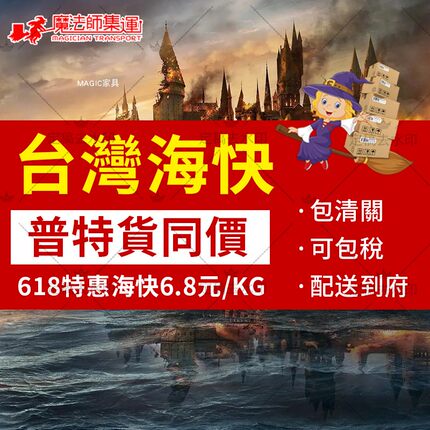 魔法集大至台海快普特家具鞋凳物流快服