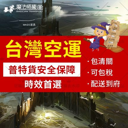 魔法師集運大陸至台灣集運空運普貨特貨電子家具換鞋凳物流專綫