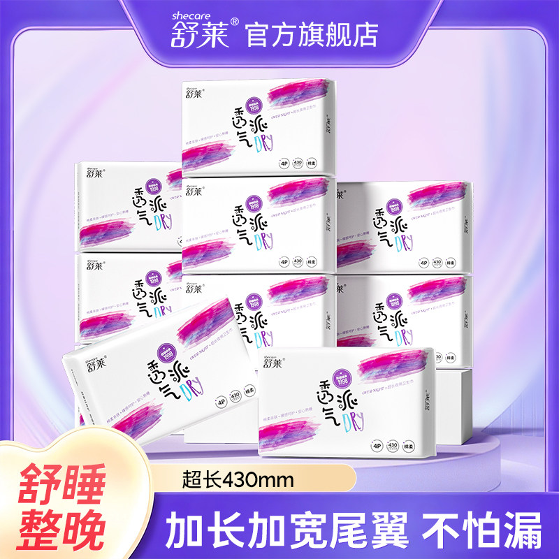 舒莱透气派430mm卫生巾加宽扇尾棉柔干爽量大吸收超长一整箱
