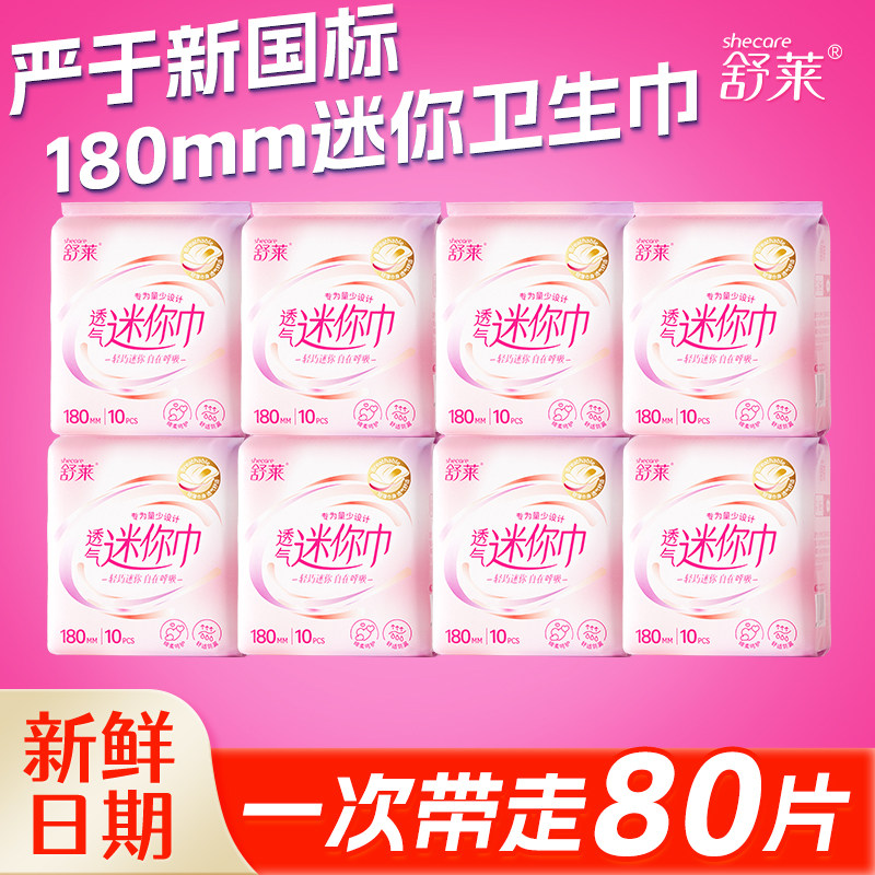 舒莱透气迷你卫生巾180mm棉柔日用防漏姨妈夏季干爽透气经期防漏