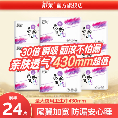 【暑期囤货】舒莱卫生巾超长夜用430mm透气大扇尾量大防漏姨妈巾