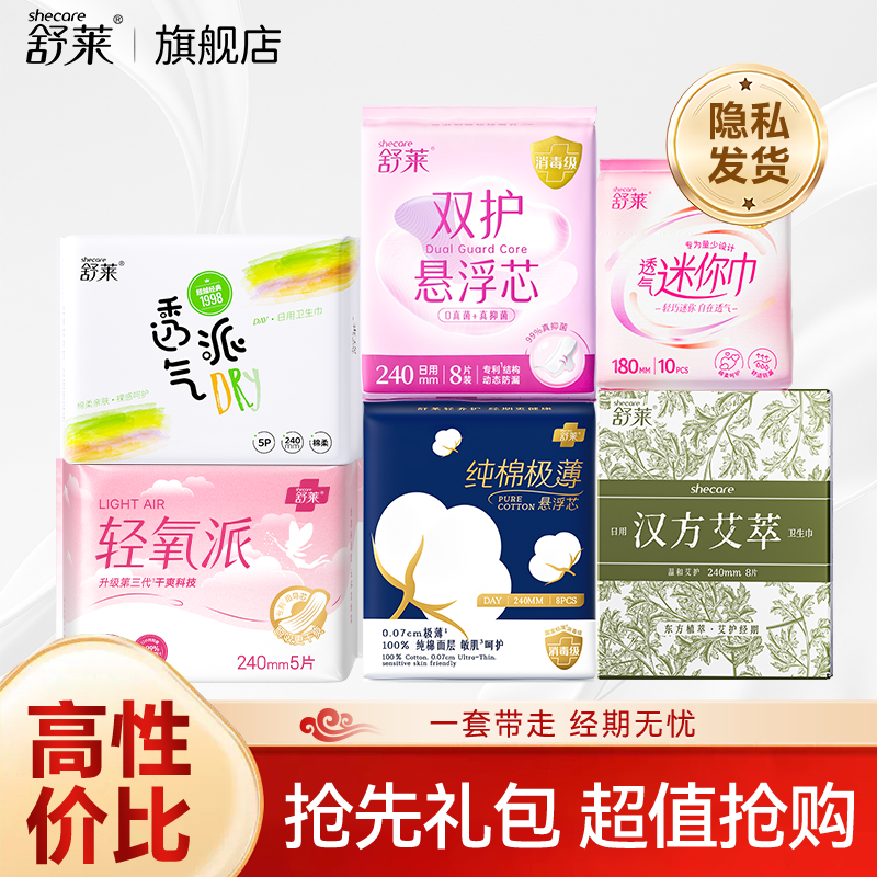 【舒莱全家福】舒莱日夜组合卫生巾少女学生透气姨妈巾官方正品