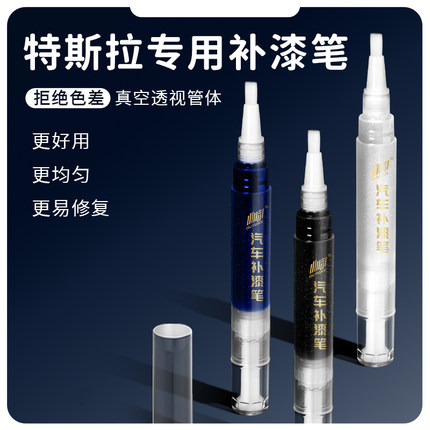适用特斯拉补漆笔Model3/Y/S/X珍珠白冷光银黑色白色划痕修复神器