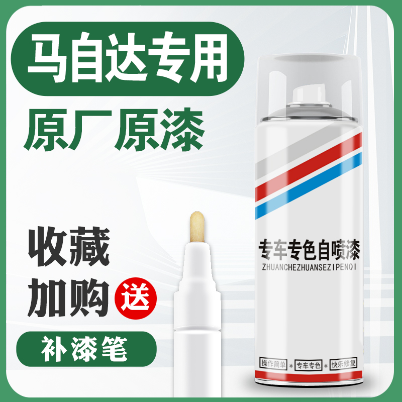 马自达专用划痕修复补漆笔喷漆
