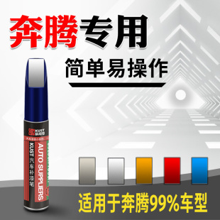 一汽奔腾t77补漆笔b30珍珠北极白B50黑色b70 X40森雅汽车划痕 X80
