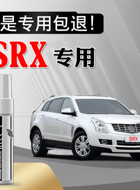 适用凯迪拉克SRX补漆笔珍珠白色汽车划痕修复神器车漆去痕自喷漆