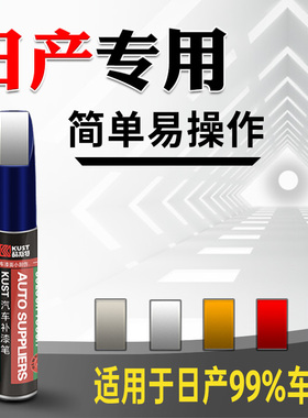 专用日产14代轩逸补漆笔珍珠白色骐达逍客钛空金奇骏珠光白补漆笔