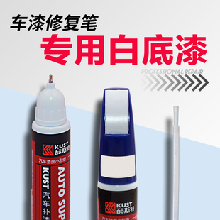 白色汽车专用白底漆补漆笔珍珠白色车漆去痕修复神器划痕修补