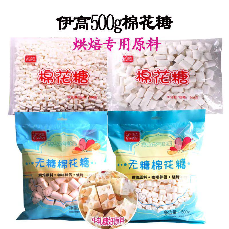伊高无糖棉花糖500g/2袋/5袋/14整件手工牛轧糖网红奶枣原料包邮