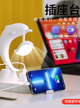 徳国海豚多功能插座台灯卧室床头LED学生宿舍护眼小夜灯USB充电