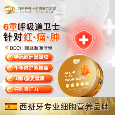 BECHI黑蜂胶嗓清宝润喉糖缓解咽喉  6重呼吸道护盾 细胞级防御