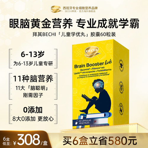 BECHI拜其3-13岁儿童学优丸胶囊60粒学生补脑记忆力原装进口