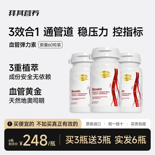 BECHI拜其红管血管弹力素中老年心脑血管不含鱼油水蛭素纳豆激酶