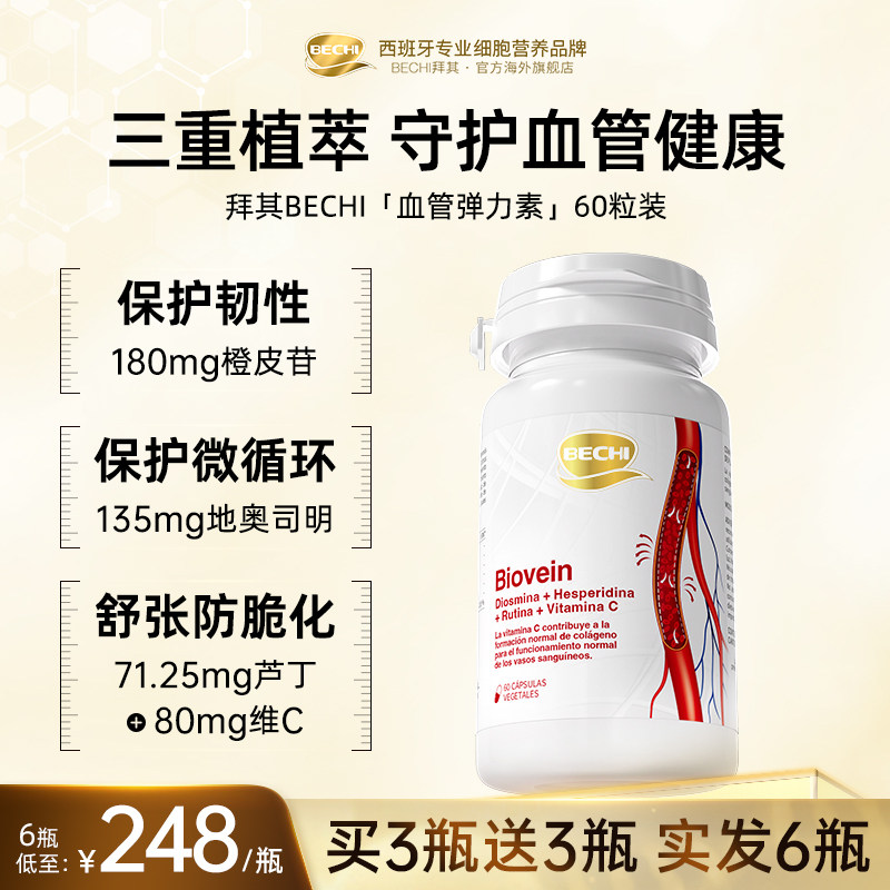 BECHI拜其红管血管弹力素中老年心脑血管不含鱼油水蛭素纳豆激酶