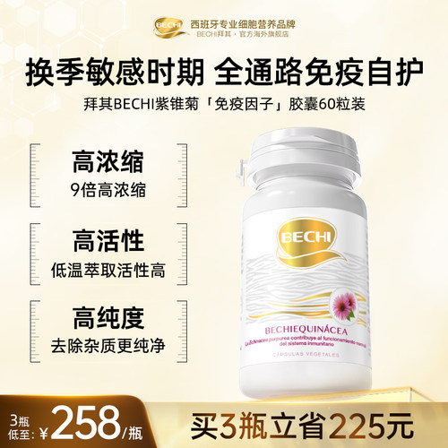 BECHI紫锥菊植物提取胶囊