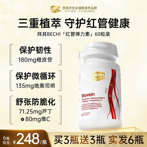 BECHI拜其红管血管弹力素中老年心脑血管不含鱼油水蛭素纳豆激酶