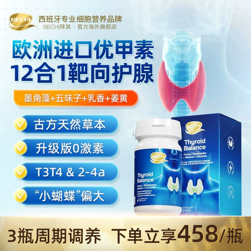 BECHI优甲素乳香维生素甲状腺胶囊健康脖子舒服呼吸桥本60粒/瓶