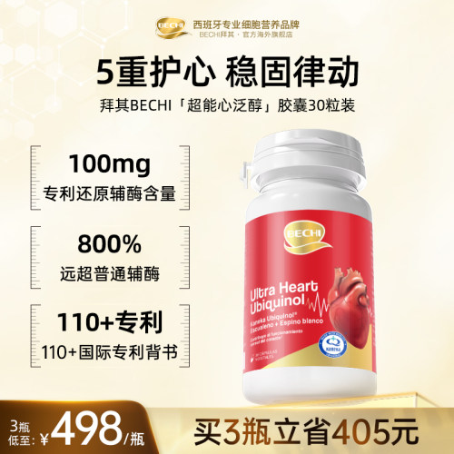 bechi辅酶q10保护心脑