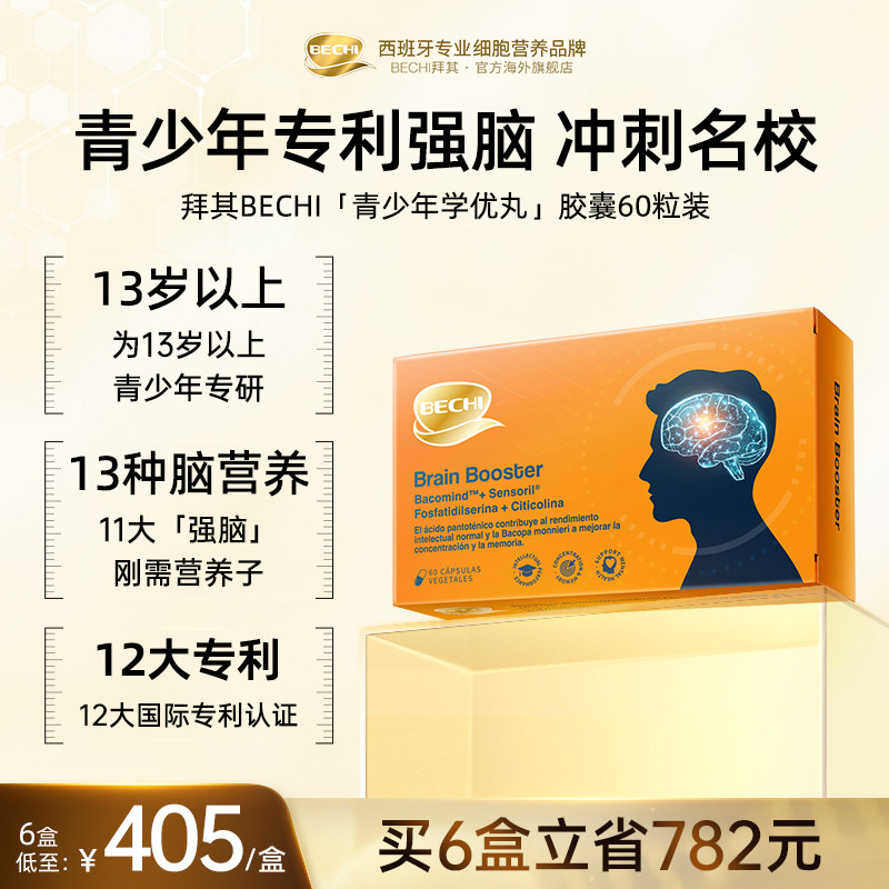 BECHI拜其13岁以上青少年学优丸胶囊60粒学生补脑记忆力原装进口
