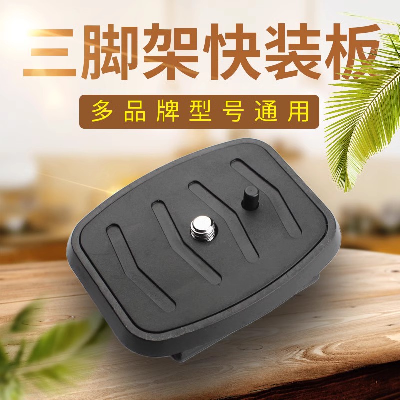 云臺(tái)快裝板適用喜樂(lè)途VT-234締杰TR564三腳架三友釣魚燈ZJ180底座
