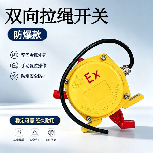 防爆双向拉绳开关HFKLT2-II