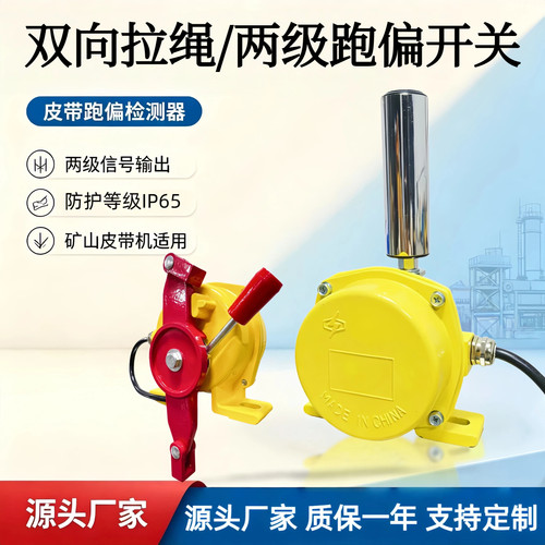 双向拉绳两级跑偏皮带机保护装置