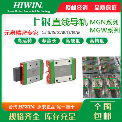 。MGN/MGW/MGNR/7C/9C12C/15C/7H/9H/12H/15正品上银/HIWIN导轨滑