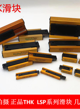 L.S.P/LSP852/1365/1027/1340/2080/20100/25100正品THK滑台滑块